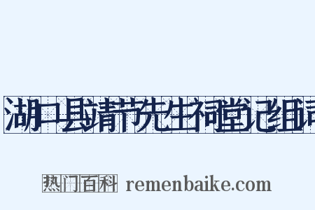 湖口县靖节先生祠堂记组词是什么意思的图片